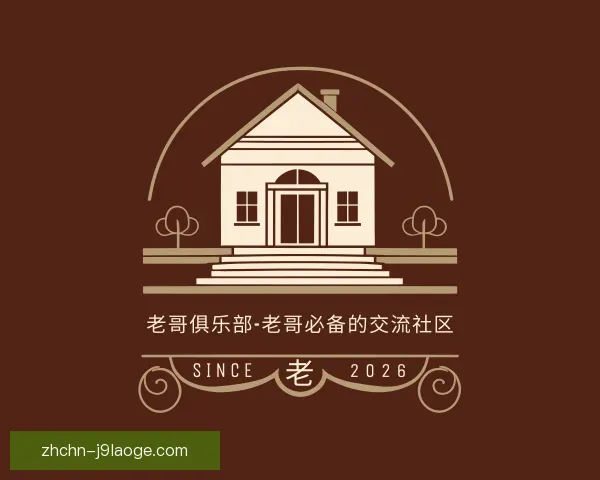 介绍老哥俱乐部